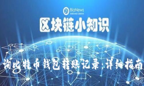 如何查询比特币钱包转账记录：详细指南与技巧