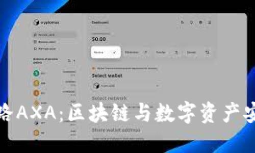 小狐钱包链路AXA：区块链与数字资产安全的新选择