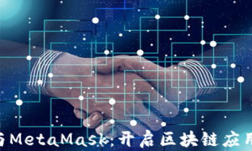 
Web3.js与MetaMask：开启区块链应用的新篇章