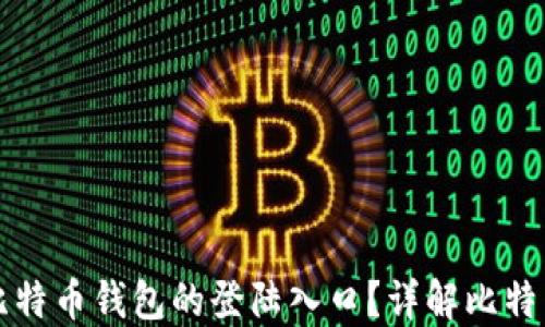 
如何找到比特币钱包的登陆入口？详解比特币使用指南