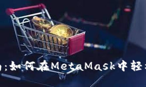 MetaMask兑换指南：如何在MetaMask中轻松完成加密资产交易