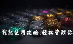 小狐比特币钱包使用攻略