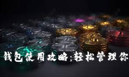 小狐比特币钱包使用攻略：轻松管理你的数字资产