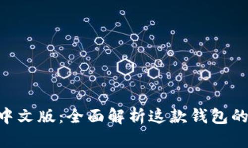 MetaMask中文版：全面解析这款钱包的功能与优势