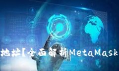 思考一个且的  MetaMask是什