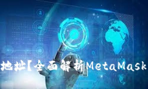 思考一个且的  
MetaMask是什么地址？全面解析MetaMask钱包的使用与管理