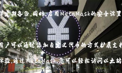 biao ti/biao ti以太坊与MetaMask连接指南：轻松开启你的区块链之旅/biao ti

以太坊, MetaMask, 区块链, 加密货币/guanjianci

## 内容大纲

1. **引言**
   - 简介以太坊和MetaMask
   - 连接的重要性

2. **什么是以太坊？**
   - 以太坊的定义与功能
   - 以太坊的智能合约

3. **什么是MetaMask？**
   - MetaMask的定义与作用
   - 如何使用MetaMask作为加密钱包

4. **如何连接MetaMask与以太坊？**
   - 安装MetaMask扩展程序
   - 创建或导入钱包
   - 连接到以太坊主网或测试网

5. **如何使用MetaMask进行交易？**
   - 发送和接收以太坊
   - 交易确认与气费

6. **常见问题解答**
   - 数据隐私如何保障？
   - 如果MetaMask丢失如何恢复钱包？
   - 以太坊的网络费用是如何计算的？
   - 交易延迟和失败的原因？
   - 如何安全存储私钥与助记词？
   - MetaMask支持哪些币种？

## 引言

在数字货币及区块链技术快速发展的今天，以太坊作为全球第二大加密货币，吸引了无数投资者的目光。而MetaMask则是实现与以太坊区块链交互的一种便捷工具。本文将为您详细介绍如何高效地将MetaMask连接到以太坊，并解答相关的常见问题，助您轻松开启区块链之旅。

## 什么是以太坊？

以太坊是一种开源的区块链平台，功能不限于数字货币交易。它允许开发者在其上创建去中心化的应用程序（DApps）和智能合约。这些功能使得以太坊成为了一个非常强大的生态系统，推动了许多行业的创新与变革。

智能合约是以太坊的核心组成部分，是一种自执行的合同，程序代码直接写在区块链上，能够自动执行和管理合约条款。当满足某种条件时，合约将自动完成交易，不需要中介。

## 什么是MetaMask？

MetaMask是一个流行的以太坊钱包和浏览器扩展，允许用户与以太坊区块链及其应用进行交互。它为用户提供了一个友好的界面来管理他们的以太坊资产，同时具备安全性和隐私保护功能。

通过MetaMask，用户可以轻松发送和接收以太坊及其他ERC20代币，也能通过去中心化交易所和应用进行交易，而无需信任第三方。

## 如何连接MetaMask与以太坊？

### 安装MetaMask扩展程序

首先，您需要在您的浏览器中安装MetaMask扩展程序。MetaMask支持多种浏览器，如Chrome、Firefox和Brave等。您只需访问MetaMask官方网站，下载并安装扩展程序，完成基本设置后便可使用。

### 创建或导入钱包

安装完MetaMask后，您可以选择创建一个新钱包或导入已有钱包。创建钱包时，MetaMask会生成一组助记词，请妥善保管，避免泄露。

### 连接到以太坊主网或测试网

成功创建或导入钱包后，您可以选择连接到以太坊的主网或测试网。测试网用于测试和开发，主网则是进行真实交易的环境。根据您的需求选择合适的网络即可。

## 如何使用MetaMask进行交易？

### 发送和接收以太坊

使用MetaMask发送以太坊非常简单。只需输入接收者的地址、转账金额并确认相关费用后，点击发送即可。接收以太坊同样方便，只需提供您的地址给对方。

### 交易确认与气费

以太坊网络的交易需要支付气费（Gas Fee），这是一种矿工的服务费。MetaMask会根据网络情况自动计算费用，用户也可以自行调整。了解交易的确认过程对于保证交易的成功至关重要。

## 常见问题解答

### 数据隐私如何保障？

MetaMask非常重视用户的隐私。所有的私钥和助记词都保存在用户的设备上，而不是服务器端。此外，MetaMask不会收集用户的交易数据。这确保用户在进行交易时能够安全无忧。

### 如果MetaMask丢失如何恢复钱包？

如果您遗失了MetaMask扩展或因故障重装了浏览器，您可以通过助记词或私钥来恢复钱包。在MetaMask登录界面选择导入钱包，输入助记词即可。

### 以太坊的网络费用是如何计算的？

以太坊的网络费用由Gas Price和Gas Limit组成。Gas Price是矿工愿意接受的每单位Gas的价格，而Gas Limit是执行某项操作所需的最大Gas数量。根据网络情况，Gas Price会有所波动。

### 交易延迟和失败的原因？

交易延迟或失败通常由网络拥堵、Gas Fee设定过低、或合约内部错误导致。用户需确保选择合理的Gas Fee，以提高交易成功率。定期监控以太坊网络动态，有助于了解当前的交易状况。

### 如何安全存储私钥与助记词？

私钥与助记词是您的钱包访问权限，切勿随意分享或在线存储。可以考虑使用硬件钱包或冷钱包进行安全存储，并确保定期备份。同时，启用MetaMask的安全设置，以防止未经授权的访问。

### MetaMask支持哪些币种？

除了以太坊，MetaMask还支持ERC20和ERC721等标准的代币，这意味着您可以通过MetaMask管理多种加密资产。用户可以通过添加自定义代币的方式扩展支持的资产。

以上就是以太坊与MetaMask连接的详细指南和常见问题的解答，进一步探索和使用这些工具可以提高您的区块链体验。通过MetaMask，您可以轻松访问以太坊生态系统，开启您的数字资产之旅。