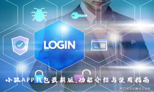 小狐APP钱包最新版：功能介绍与使用指南