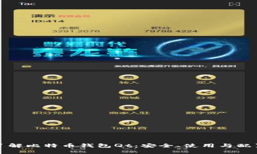 全面了解比特币钱包Qt：安全、使用与配置指南