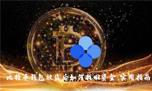  比特币钱包被盗后如何找回资金：实用指南