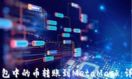 
怎么将TP钱包中的币转账到MetaMask：详细步骤指南