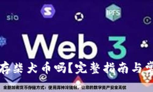 小狐钱包能存柴犬币吗？完整指南与常见问题解析