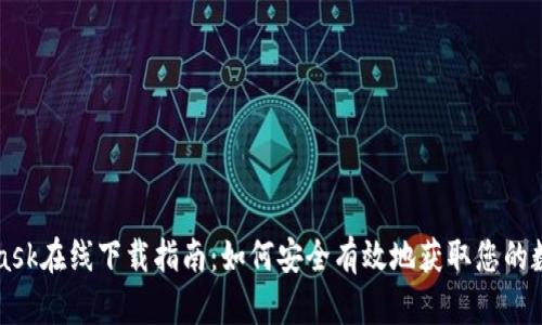 MetaMask在线下载指南：如何安全有效地获取您的数字钱包