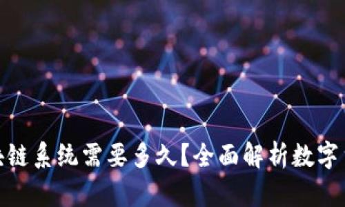 : 从钱包到区块链系统需要多久？全面解析数字货币转账的速度