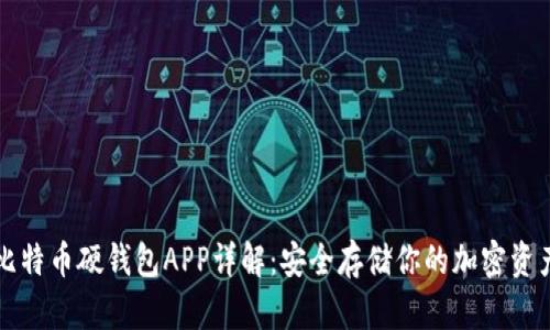 比特币硬钱包APP详解：安全存储你的加密资产