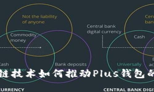 区块链技术如何推动Plus钱包的发展