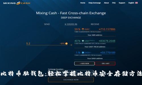 比特币脑钱包：轻松掌握比特币安全存储方法