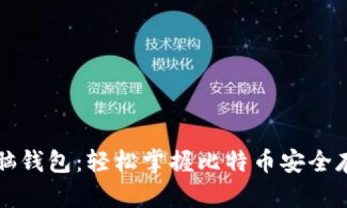 比特币脑钱包：轻松掌握比特币安全存储方法