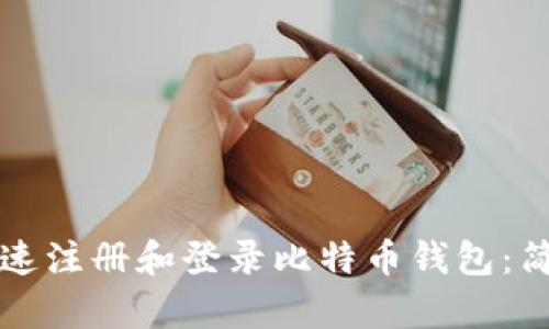 如何快速注册和登录比特币钱包：简单指南