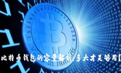 比特币钱包的容量解析：多大才足够用？