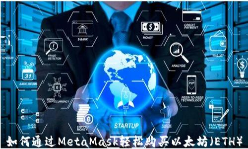 
如何通过MetaMask轻松购买以太坊（ETH）