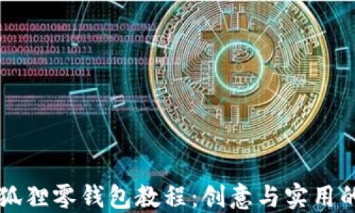 
手工钩针狐狸零钱包教程：创意与实用的完美结合