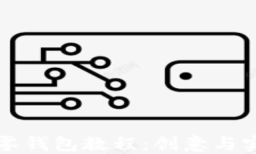 
手工钩针狐狸零钱包教程：创意与实用的完美结合