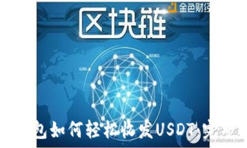   
Mist钱包如何轻松收发USDT：完整指南