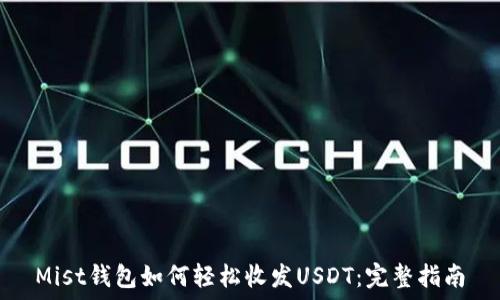   
Mist钱包如何轻松收发USDT：完整指南