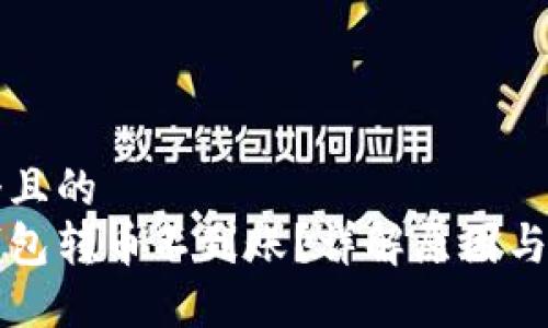 思考一个且的  
以太坊钱包转币不到账？详解原因与解决方案