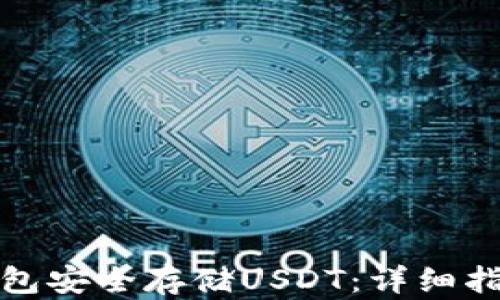 
如何使用冷钱包安全存储USDT：详细指南与实用技巧