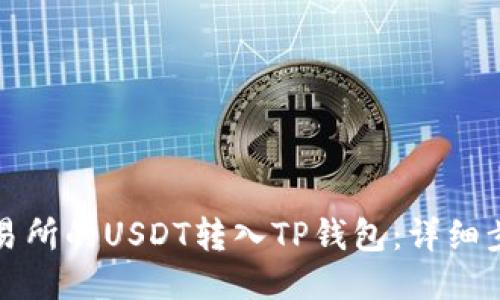 如何将交易所的USDT转入TP钱包：详细步骤与技巧