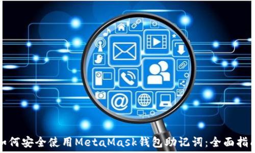   
如何安全使用MetaMask钱包助记词：全面指南