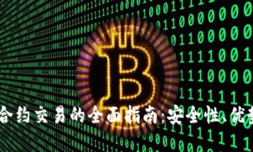 冷钱包USDT合约交易的全面指南：安全性、优势与实用技巧