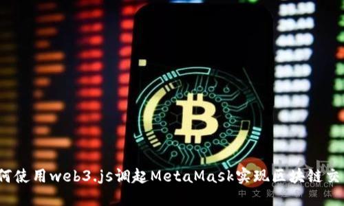 如何使用web3.js调起MetaMask实现区块链交互？