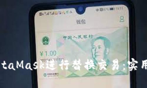 如何使用MetaMask进行替换交易：实用指南与技巧