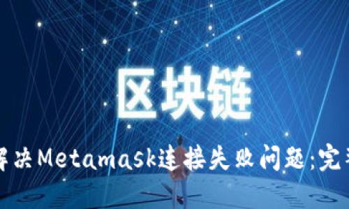 如何解决Metamask连接失败问题：完整指南