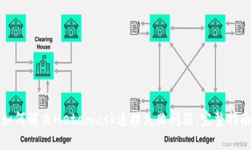 如何解决Metamask连接失败问题：完整指南