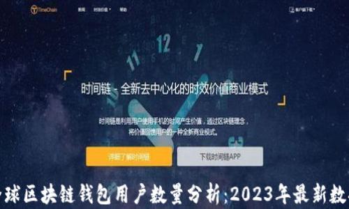 
全球区块链钱包用户数量分析：2023年最新数据