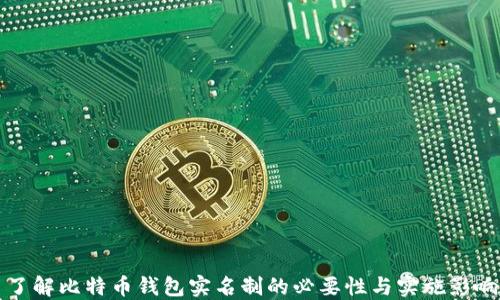 
了解比特币钱包实名制的必要性与实施影响