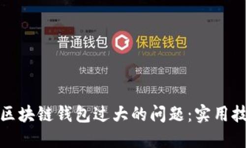 如何解决区块链钱包过大的问题：实用技巧与建议