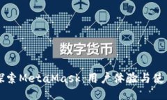 深入探索MetaMask：用户体验