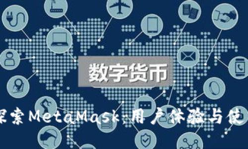 深入探索MetaMask：用户体验与使用指南