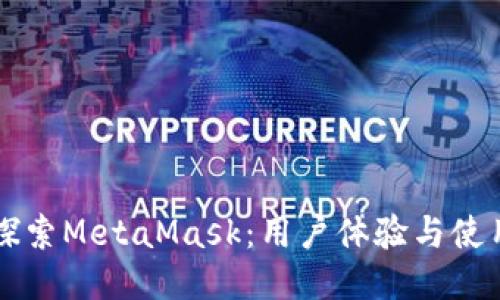 深入探索MetaMask：用户体验与使用指南