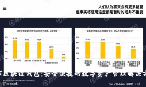 AFT区块链钱包：安全便捷的数字资产管理解决方案