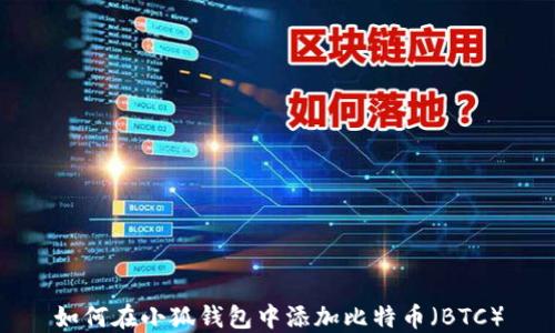 
如何在小狐钱包中添加比特币（BTC）