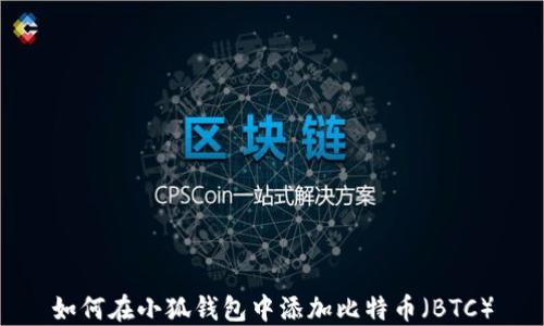 
如何在小狐钱包中添加比特币（BTC）