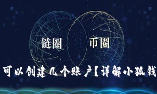 小狐钱包最多可以创建几个账户？详解小狐钱包的账户管理