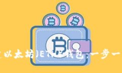 如何创建以太坊（ETH）钱