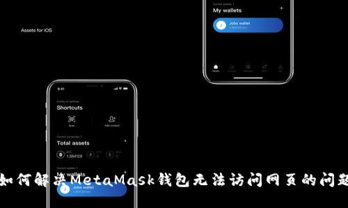 如何解决MetaMask钱包无法访问网页的问题